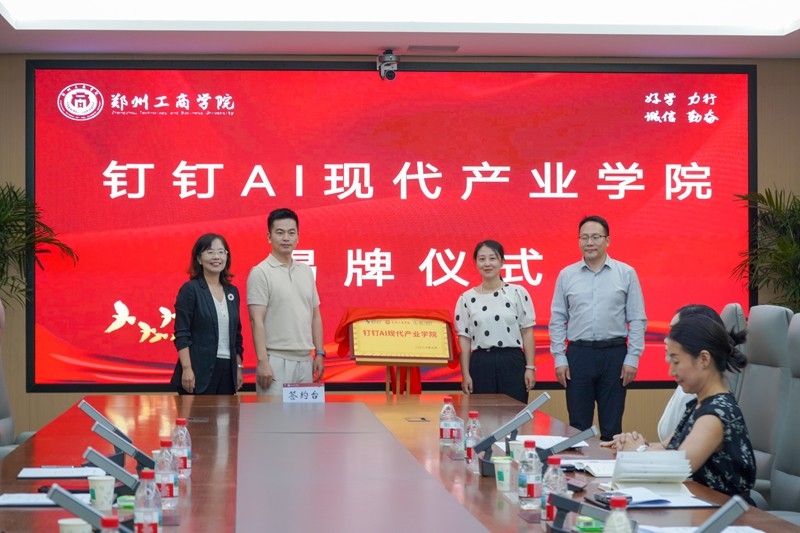 校企研协同，共育AI创新人才——郑州工商学院钉钉AI现代产业学院顺利揭牌