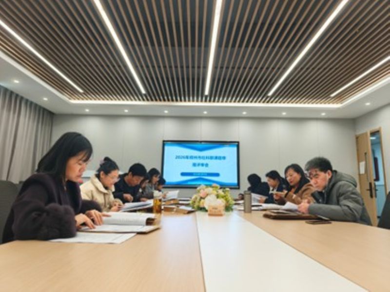 商学院组织召开2026年郑州市社科联课题申报评审会