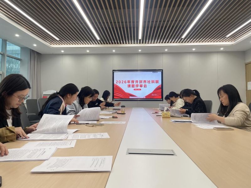 商学院举办2026年开封市社科联课题申报评审会