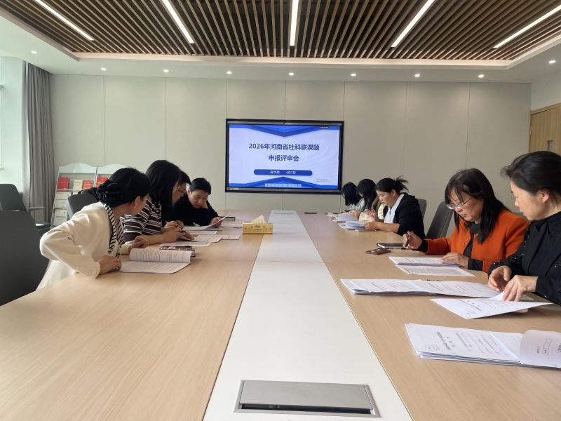 商学院举办2026年河南省社科联课题申报评审会