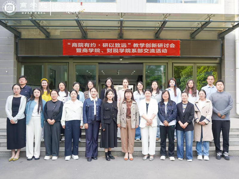 商学院举办“商院有约·研以致远”教学创新研讨会