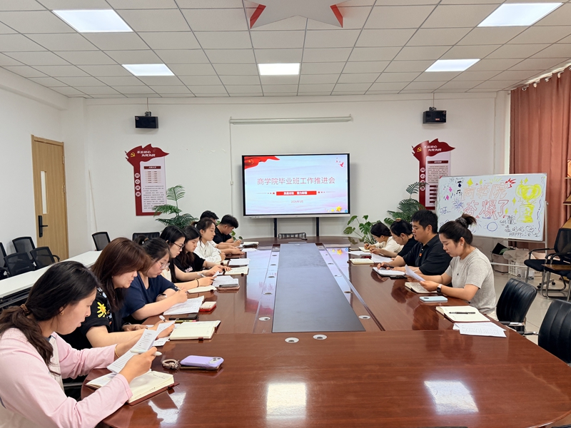 商学院召开毕业班离校管理工作培训会