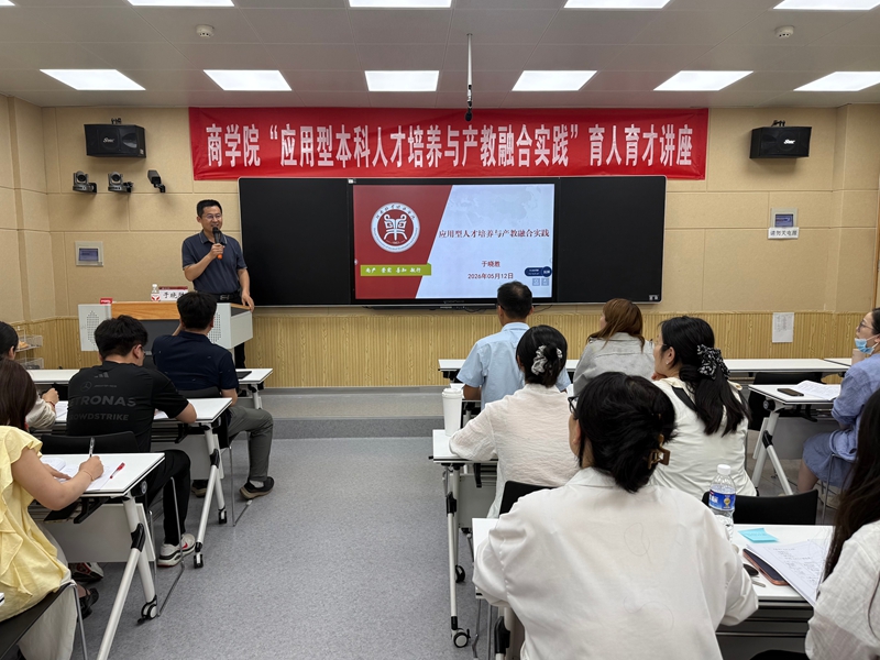 商学院举办“应用型本科人才培养与产教融合实践” 育人育才专题培训