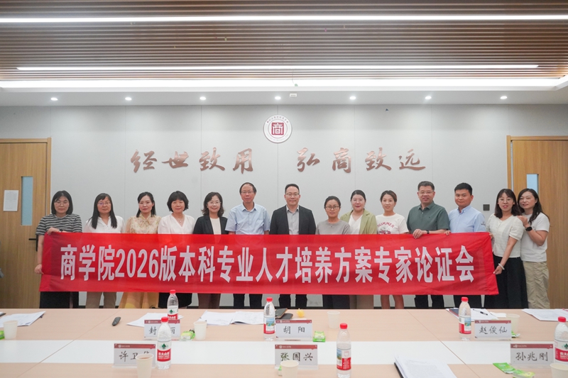商学院开展专业集群建设研讨暨人才培养方案论证活动