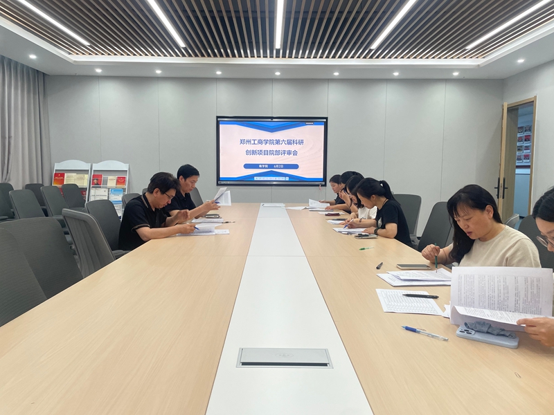 商学院顺利召开第六届科研创新项目院部评审会​