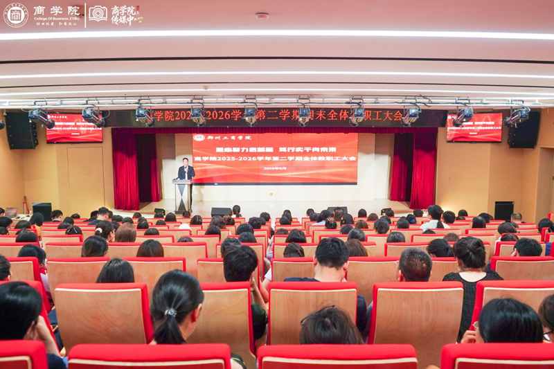 商学院召开2025-2026学年第二学期全体教职工大会