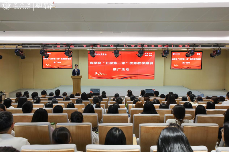 商学院举办“开学第一课”优秀教学案例推广活动