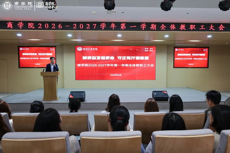商学院召开2026-2027学年第一学期全体教职工大会