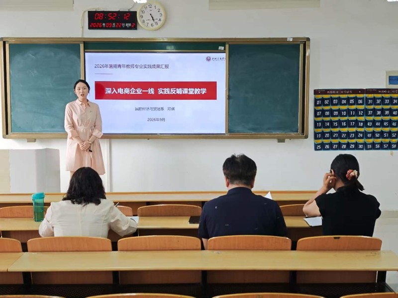 商学院组织开展2026年暑期青年教师专业实践成果汇报会