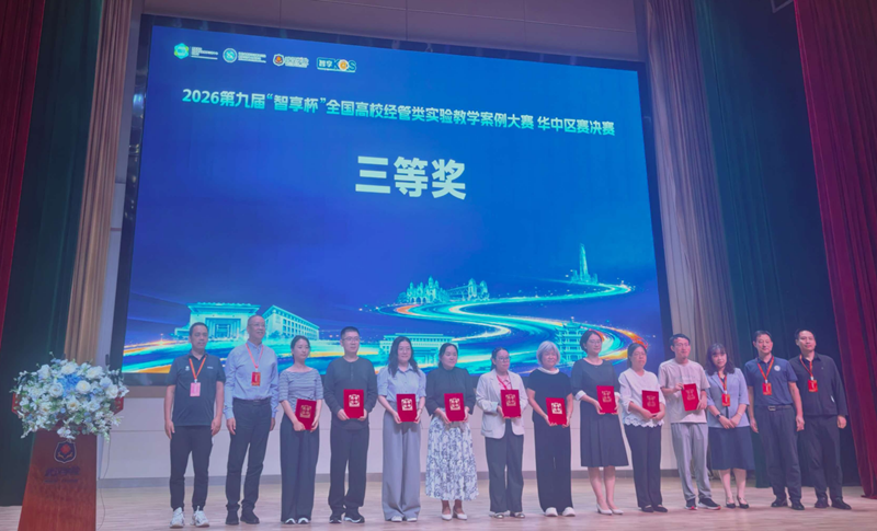 商学院在2026第九届“智享杯”全国高校经管类实验教学案例大赛华中区赛决赛中斩获佳绩