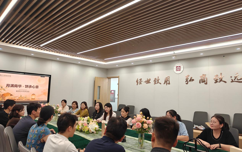 商学院分工会举行“月满商华·饼承心意”中秋节主题活动