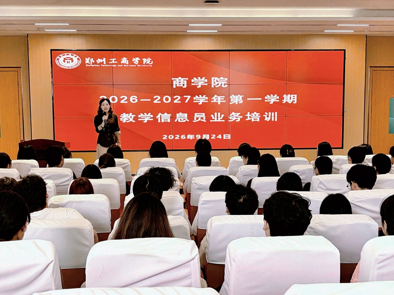 商学院组织开展2026-2027学年第一学期 学生教学信息员业务培训会议