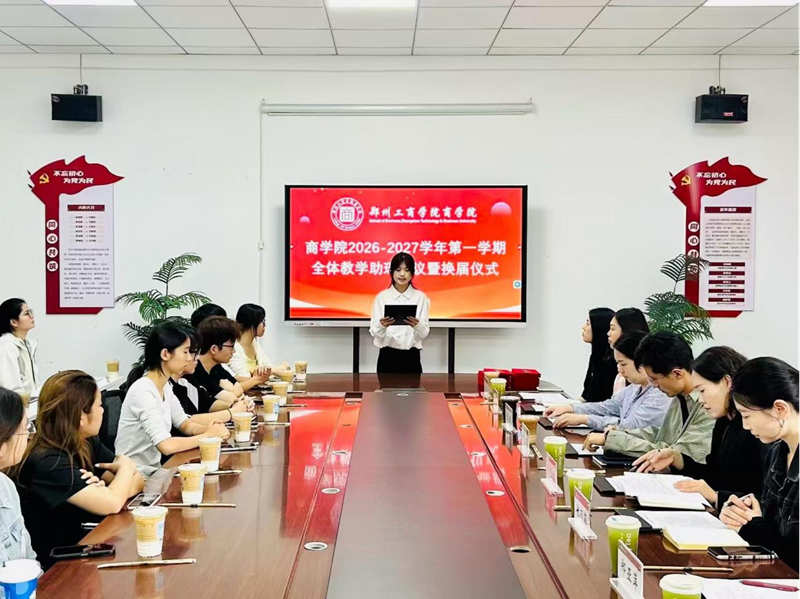 商学院召开2026-2027学年第一学期全体教学助理会议暨换届仪式