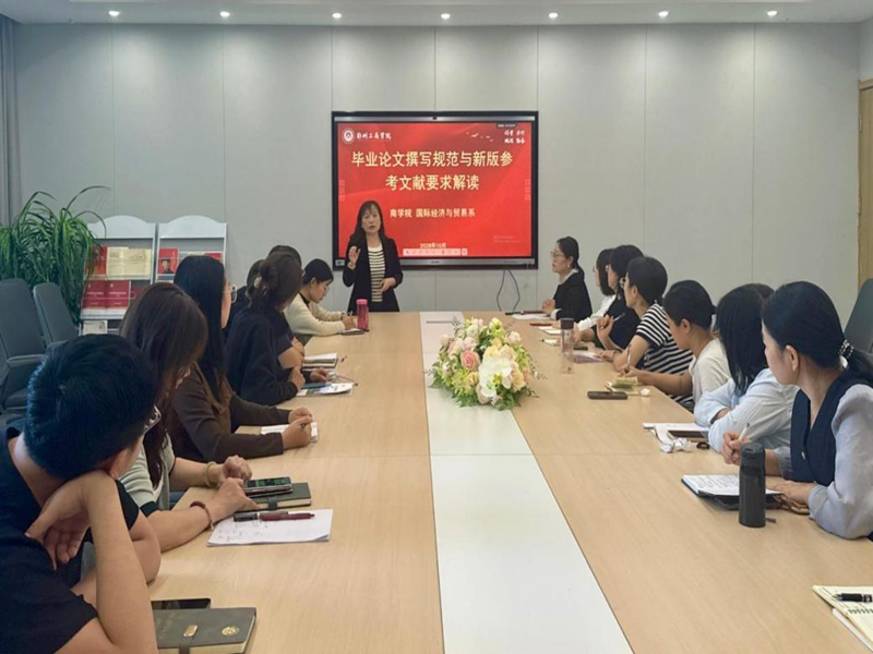 国际经济与贸易系召开“毕业论文 撰写规范与新版参考文献要求解读”专题教研会议