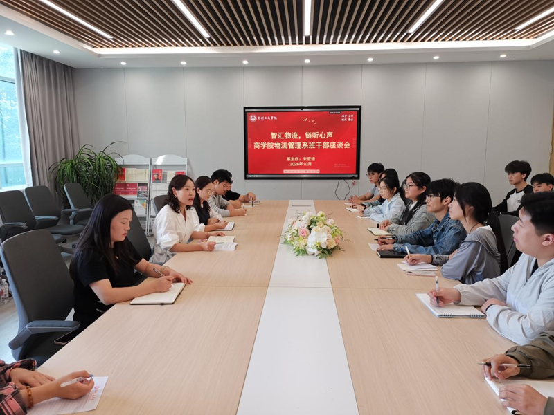 智汇物流,链听心声——物流管理系召开班干部座谈会