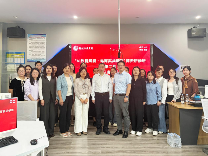 商学院举办“AI数智赋能・电商实战精进”第二期师资研修班