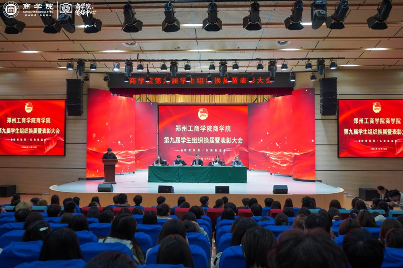 商学院召开第九届学生组织换届暨表彰大会
