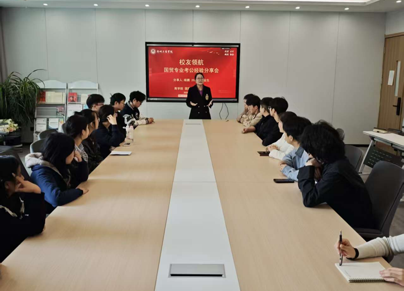 国际经济与贸易系举办考公经验分享会
