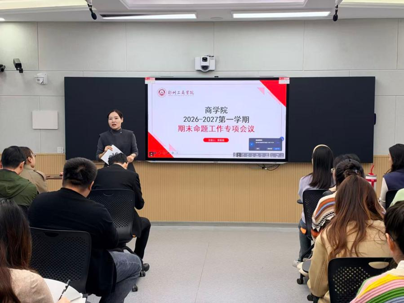 商学院召开期末命题工作专项会议