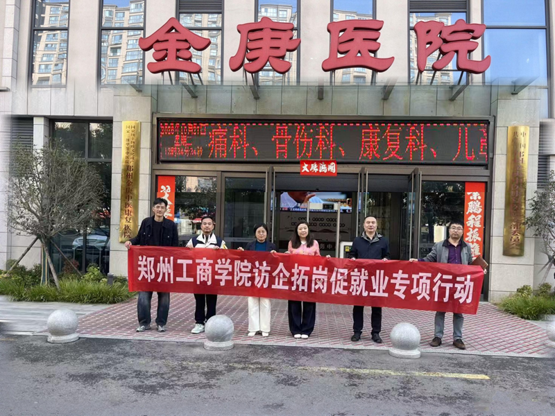 商学院赴郑州金庚中医康复医院开展访企拓岗促就业专项行动