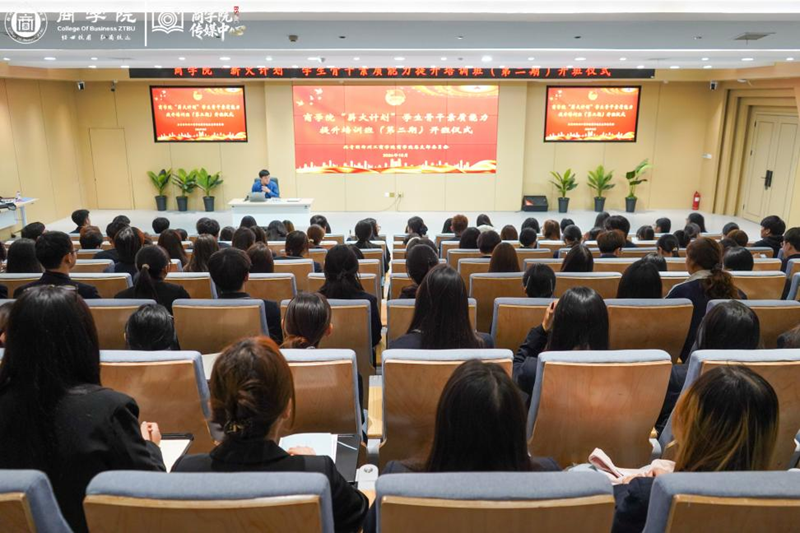 商学院顺利举办“薪火计划”学生骨干素质能力提升培训班(第二期)开班仪式暨第一讲